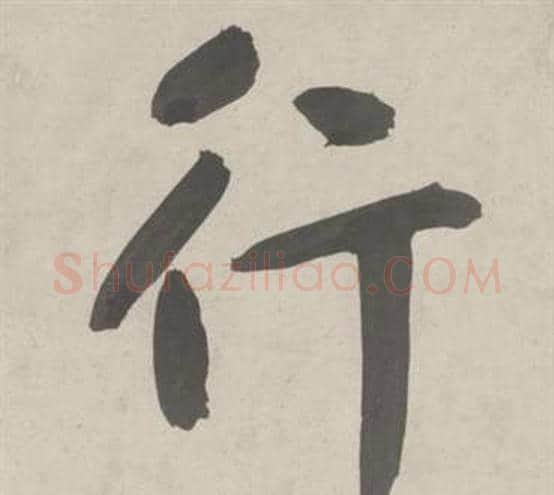 行字鲜于枢毛笔行书书法写法,摘自杜工部行次昭陵诗卷