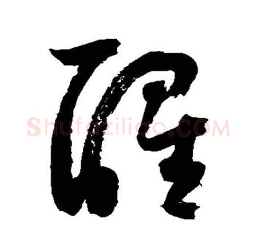 醒字鲜于枢毛笔行书书法写法,摘自鲜于枢毛笔行书书法作品