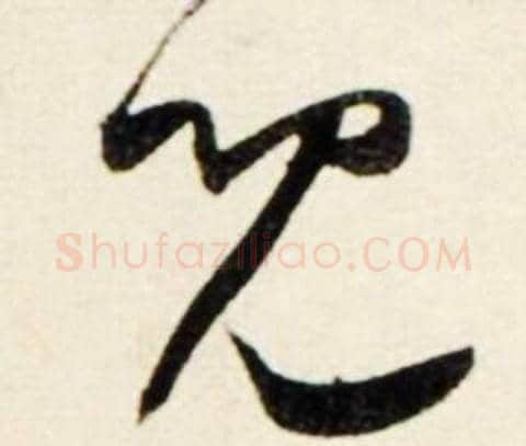 兄字鲜于枢毛笔行书书法写法,摘自秋兴诗册