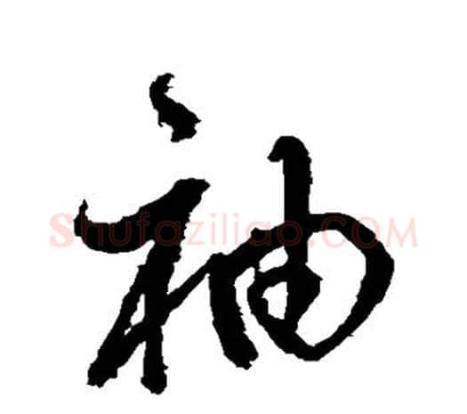 袖字鲜于枢毛笔行书书法写法,摘自鲜于枢毛笔行书书法作品