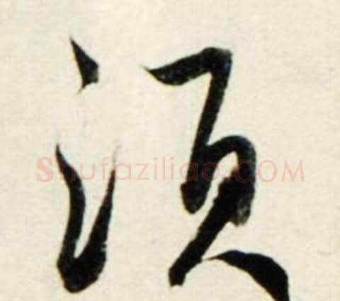 须字鲜于枢毛笔行书书法写法,摘自秋兴诗册