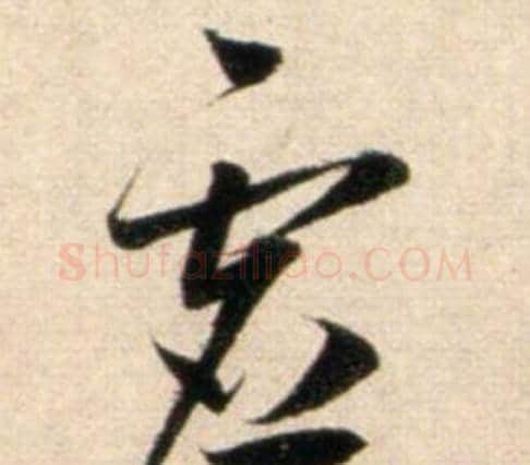 虚字鲜于枢毛笔行书书法写法,摘自秋兴诗册