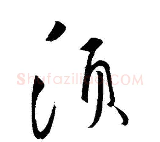 須字鲜于枢毛笔行书书法写法,摘自鲜于枢毛笔行书书法作品