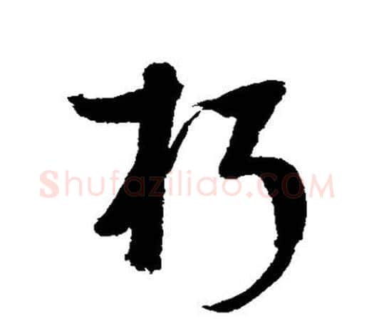 朽字鲜于枢毛笔行书书法写法,摘自鲜于枢毛笔行书书法作品