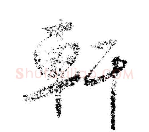 軒字鲜于枢毛笔行书书法写法,摘自鲜于枢毛笔行书书法作品