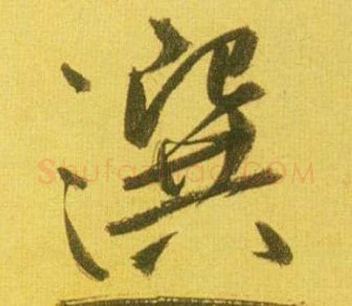 選字鲜于枢毛笔行书书法写法,摘自韩愈进学解
