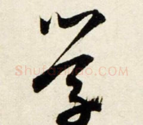 学字鲜于枢毛笔行书书法写法,摘自秋兴诗册