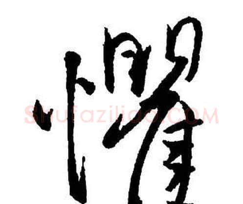 懼字王铎毛笔行书书法写法,摘自集字千字文