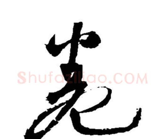 卷字王铎毛笔行书书法写法,摘自王铎毛笔行书书法作品