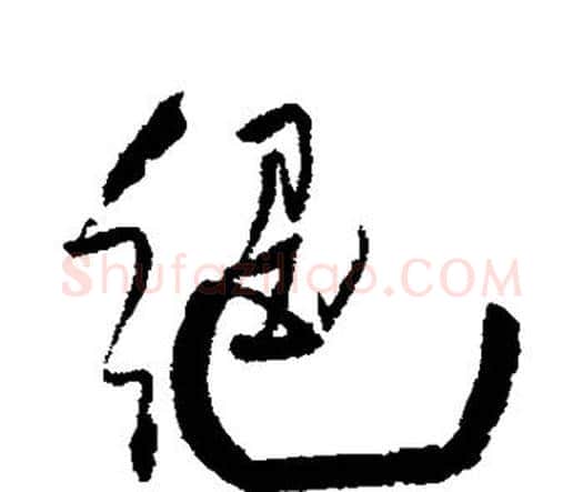 绝字王铎毛笔行书书法写法,摘自王铎毛笔行书书法作品