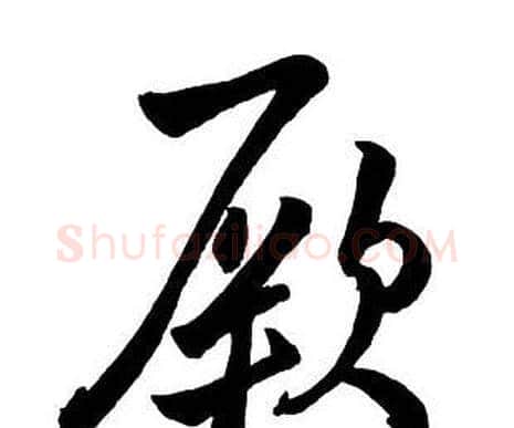 厥字王铎毛笔行书书法写法,摘自集字千字文