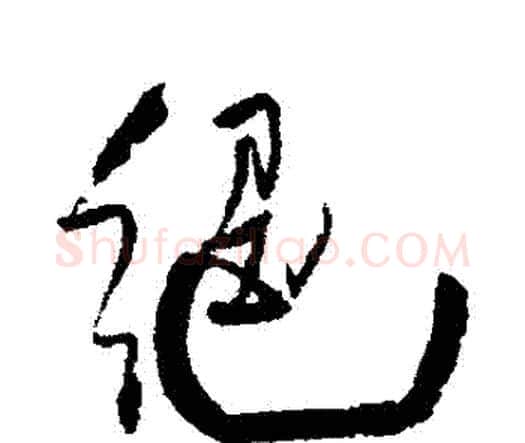 絕字王铎毛笔行书书法写法,摘自王铎毛笔行书书法作品
