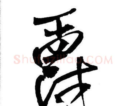 爵字王铎毛笔行书书法写法,摘自集字千字文
