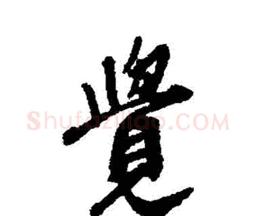 覺字王铎毛笔行书书法写法,摘自王铎毛笔行书书法作品