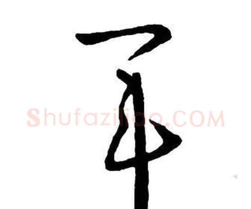 軍字王铎毛笔行书书法写法,摘自集字千字文