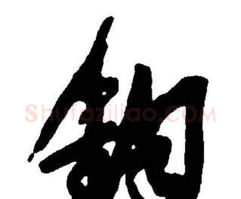 鈞字王铎毛笔行书书法写法,摘自集字千字文