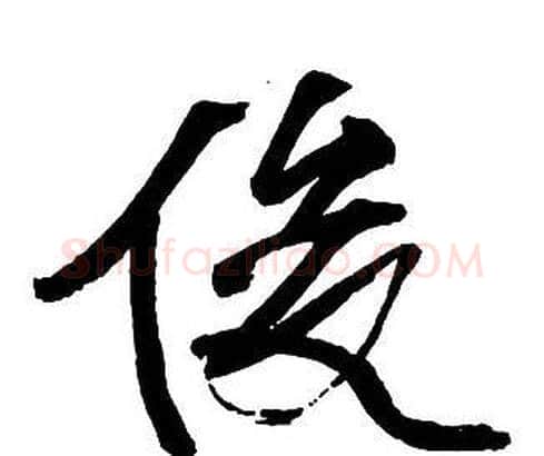 俊字王铎毛笔行书书法写法,摘自集字千字文
