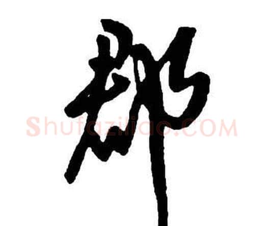 郡字王铎毛笔行书书法写法,摘自集字千字文