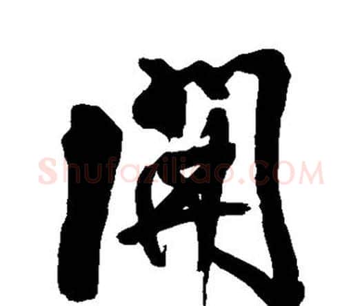 开字王铎毛笔行书书法写法,摘自王铎毛笔行书书法作品