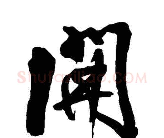 開字王铎毛笔行书书法写法,摘自王铎毛笔行书书法作品