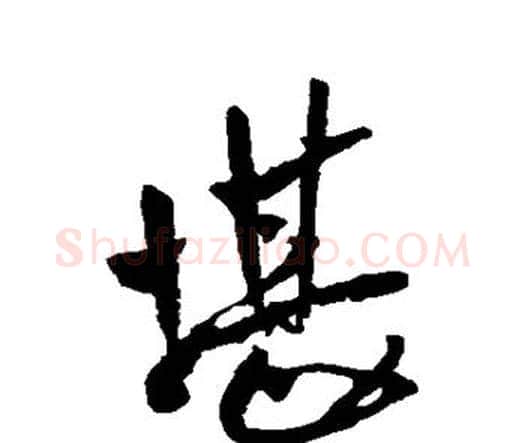 堪字王铎毛笔行书书法写法,摘自王铎毛笔行书书法作品