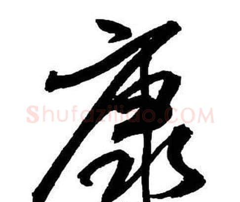 康字王铎毛笔行书书法写法,摘自集字千字文