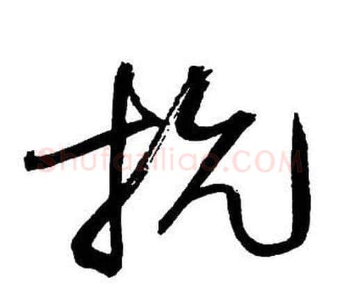 抗字王铎毛笔行书书法写法,摘自集字千字文