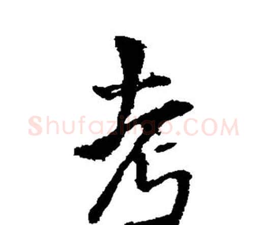 考字王铎毛笔行书书法写法,摘自王铎毛笔行书书法作品