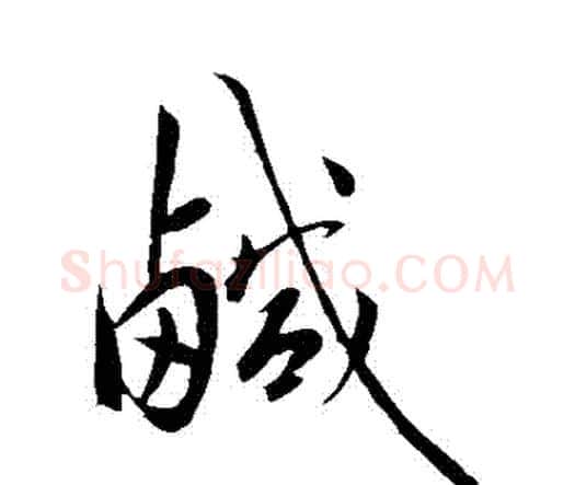 鹹字祝枝山毛笔行书书法写法,摘自祝枝山毛笔行书书法作品