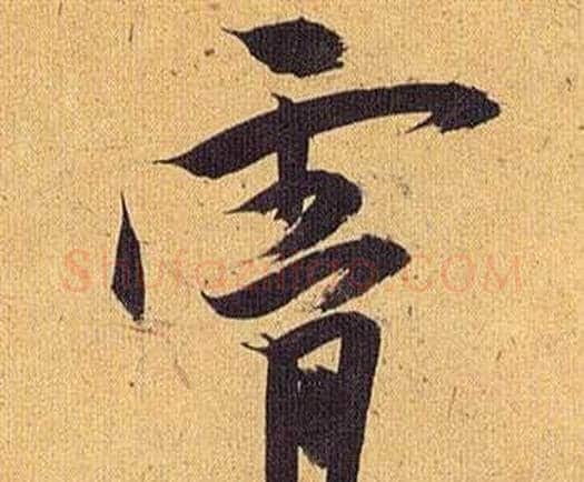 霄字祝枝山毛笔行书书法写法,摘自归田赋