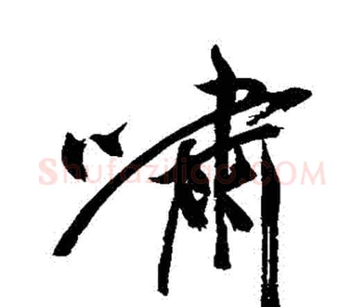 嘯字祝枝山毛笔行书书法写法,摘自祝枝山毛笔行书书法作品