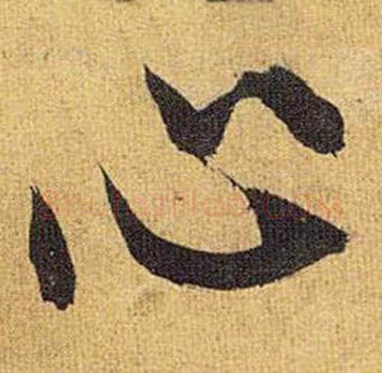 心字祝枝山毛笔行书书法写法,摘自归田赋