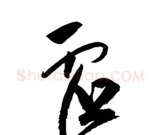 虚字祝枝山毛笔行书书法写法,摘自祝枝山毛笔行书书法作品