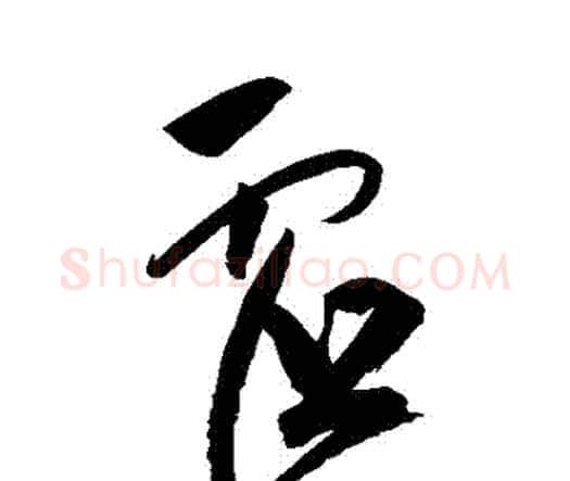 虛字祝枝山毛笔行书书法写法,摘自祝枝山毛笔行书书法作品