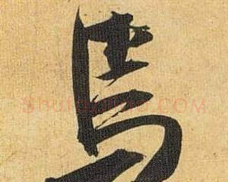 焉字祝枝山毛笔行书书法写法,摘自归田赋