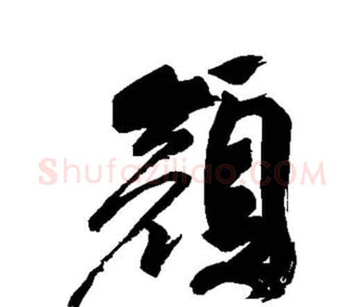 颜字祝枝山毛笔行书书法写法,摘自祝枝山毛笔行书书法作品