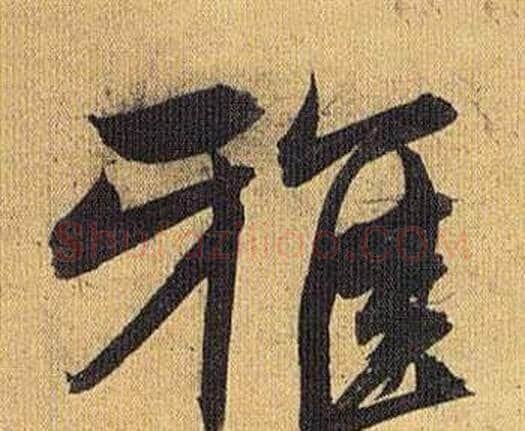 雅字祝枝山毛笔行书书法写法,摘自归田赋