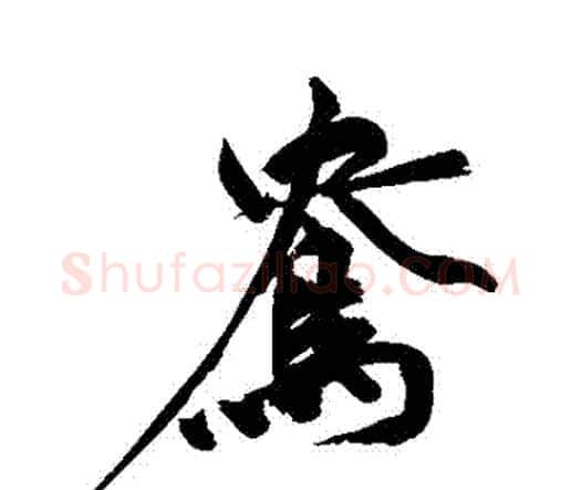 鴦字祝枝山毛笔行书书法写法,摘自祝枝山毛笔行书书法作品