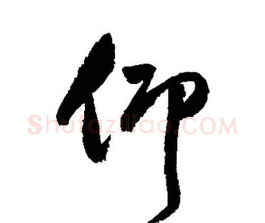 仰字祝枝山毛笔行书书法写法,摘自祝枝山毛笔行书书法作品