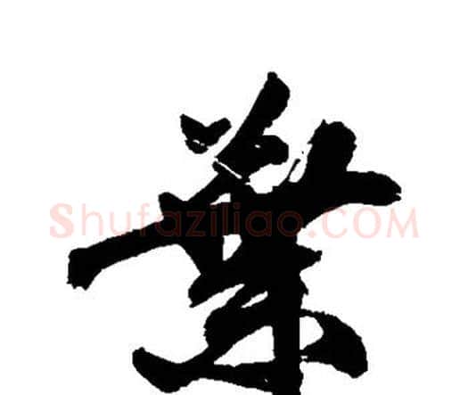 叶字祝枝山毛笔行书书法写法,摘自祝枝山毛笔行书书法作品