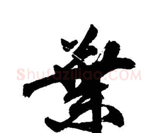 葉字祝枝山毛笔行书书法写法,摘自祝枝山毛笔行书书法作品