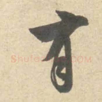 有毛笔行书写法,摘自宋米芾砂步诗帖