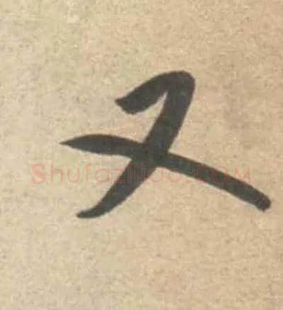 又毛笔行书写法,摘自宋米芾砂步诗帖