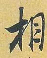 相毛笔行书写法,摘自宋米芾珊瑚帖