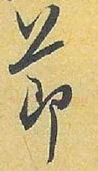 節毛笔行书写法,摘自宋米芾珊瑚帖