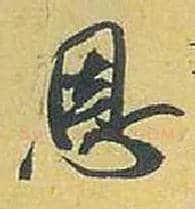 恩毛笔行书写法,摘自宋米芾珊瑚帖