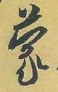 蒙毛笔行书写法,摘自宋米芾珊瑚帖