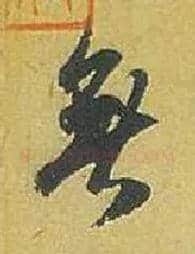 無毛笔行书写法,摘自宋米芾珊瑚帖
