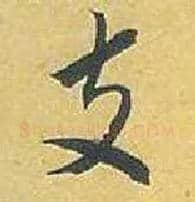 支毛笔行书写法,摘自宋米芾珊瑚帖