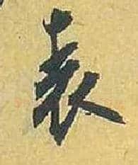 表毛笔行书写法,摘自宋米芾珊瑚帖
